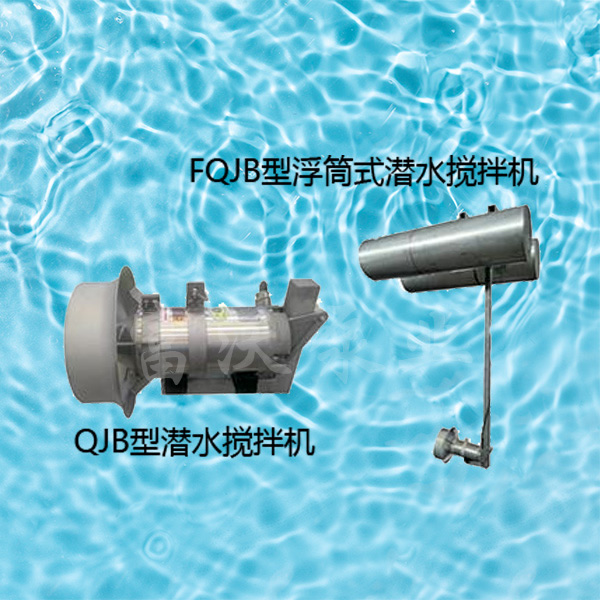 QJB潛水?dāng)嚢铏C(jī)